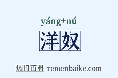 洋奴是什么意思的图片